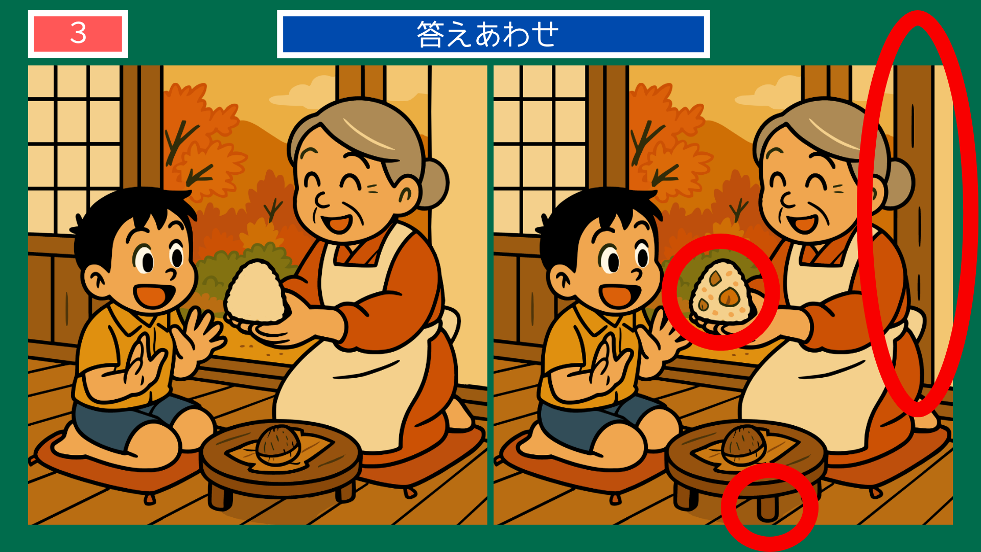 間違い探しクイズ|縁側でおにぎりを手渡すおばあさんと男の子の答えイラスト