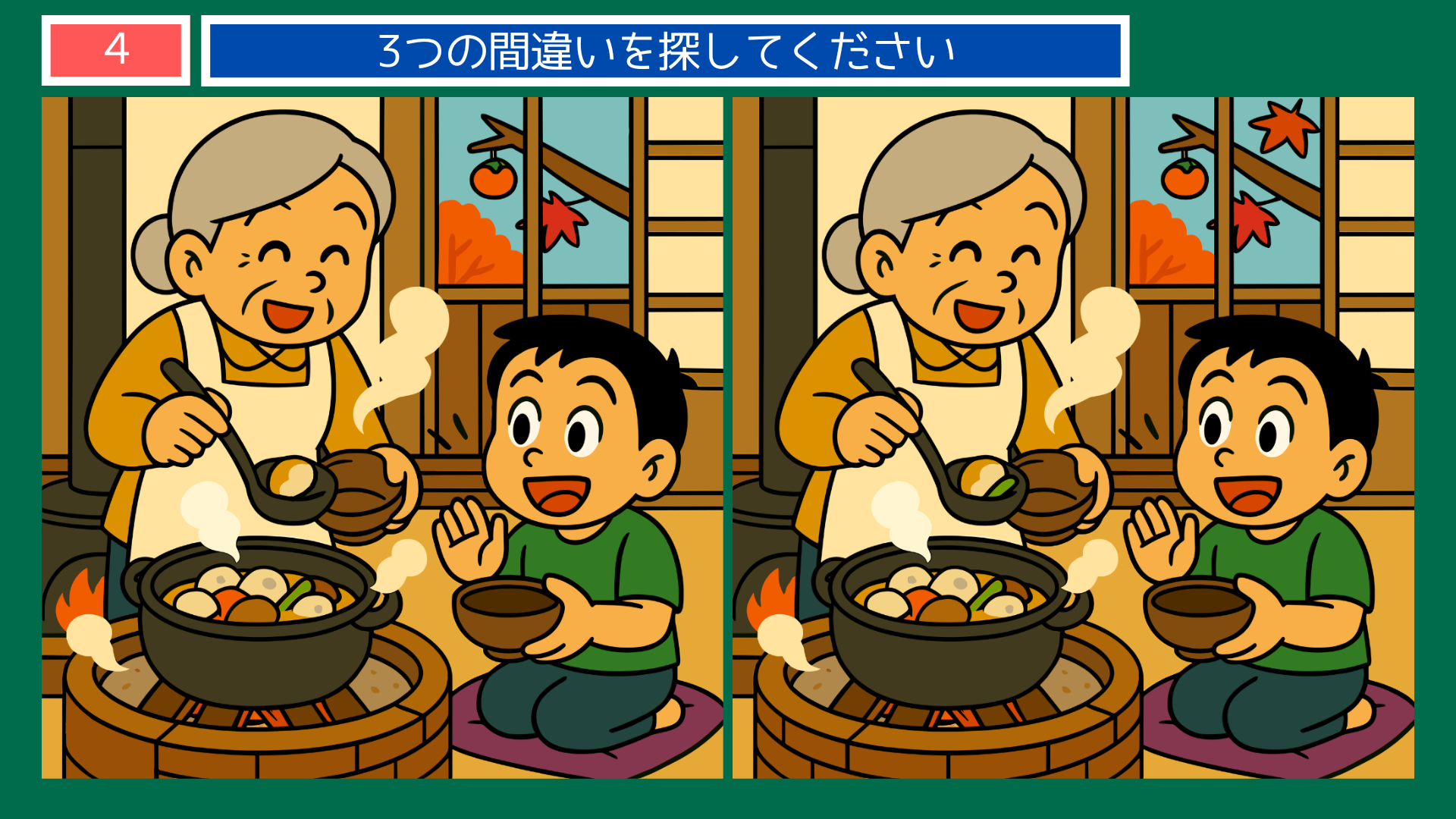 間違い探しクイズ|囲炉裏で鍋をよそうおばあさんと孫のイラスト