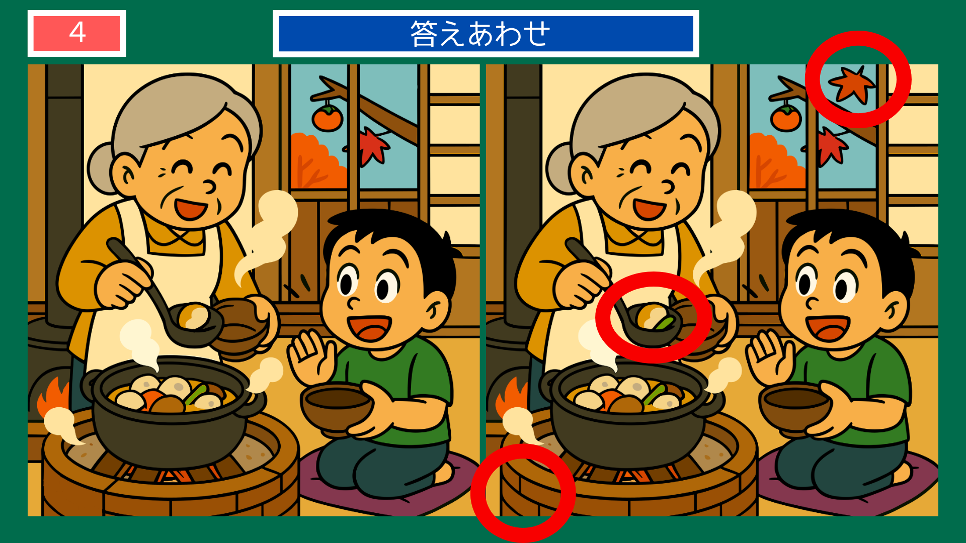 間違い探しクイズ|囲炉裏で鍋をよそうおばあさんと孫の答えイラスト
