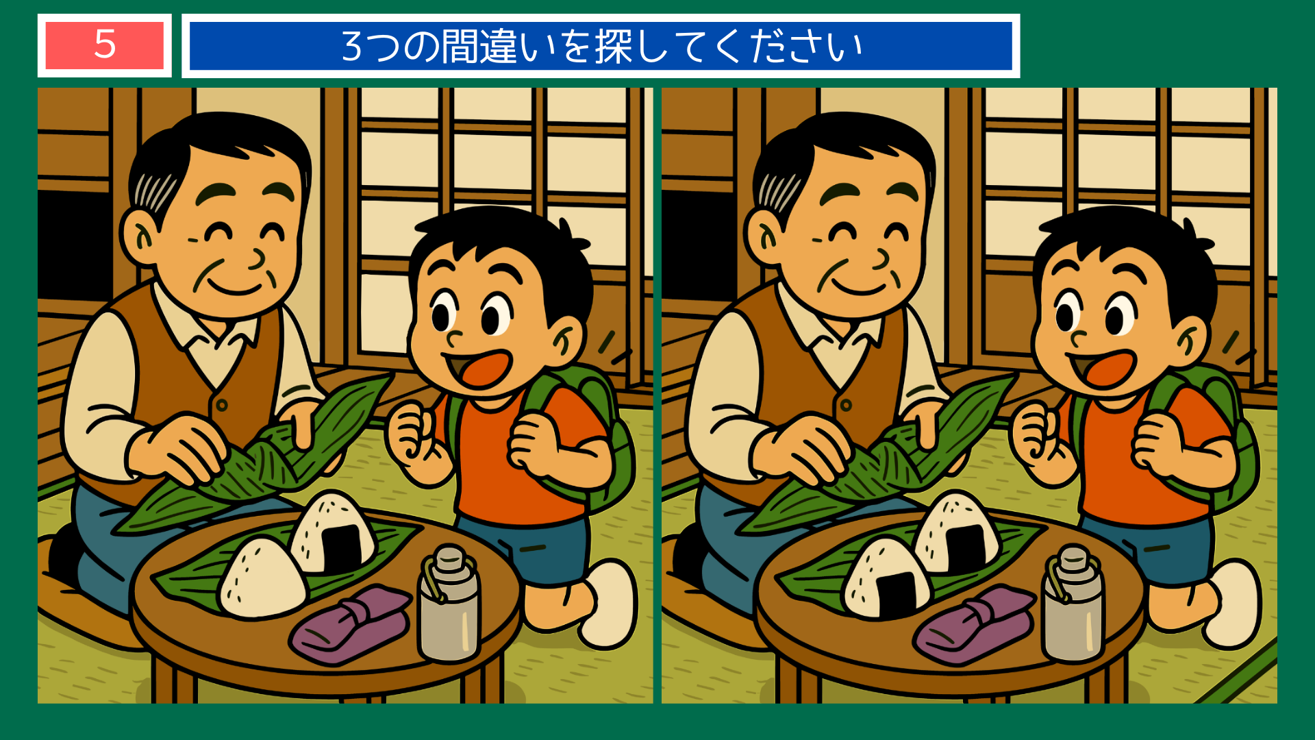 間違い探しクイズ|おにぎりを包むおじいさんとリュックの男の子のイラスト