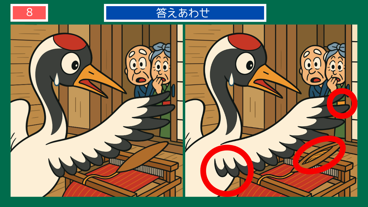 間違い探しクイズ|姿を見られて驚く鶴の答えイラスト