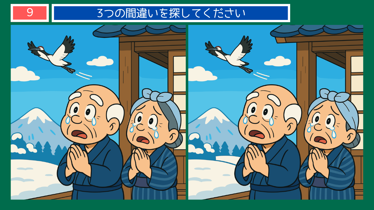 間違い探しクイズ|涙を流して鶴を見送るおじいさんとおばあさんのイラスト