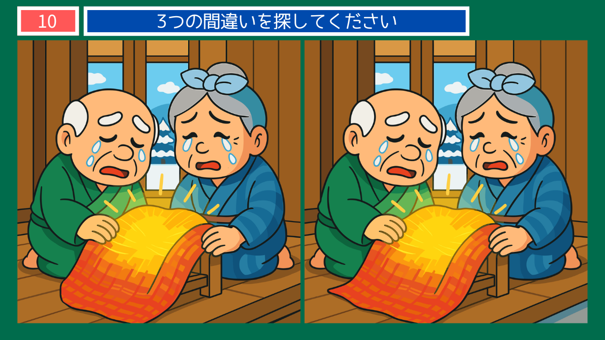 間違い探しクイズ|鶴が残した織物を見て涙する老夫婦のイラスト