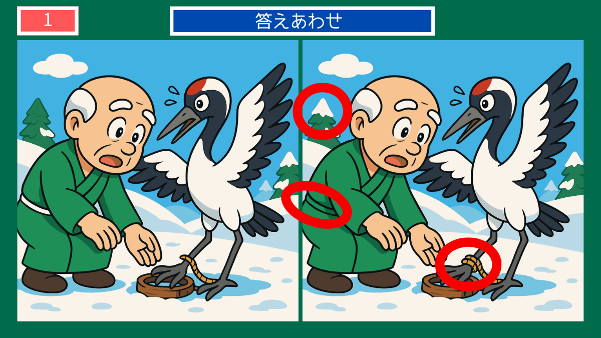 間違い探しクイズ|雪の中で鶴を助けるおじいさんの答えイラスト