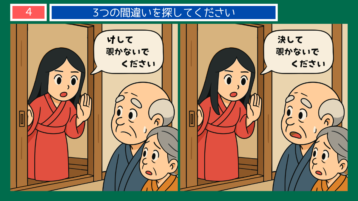間違い探しクイズ|娘が部屋の中から『けして覗かないでください』と伝えるイラスト