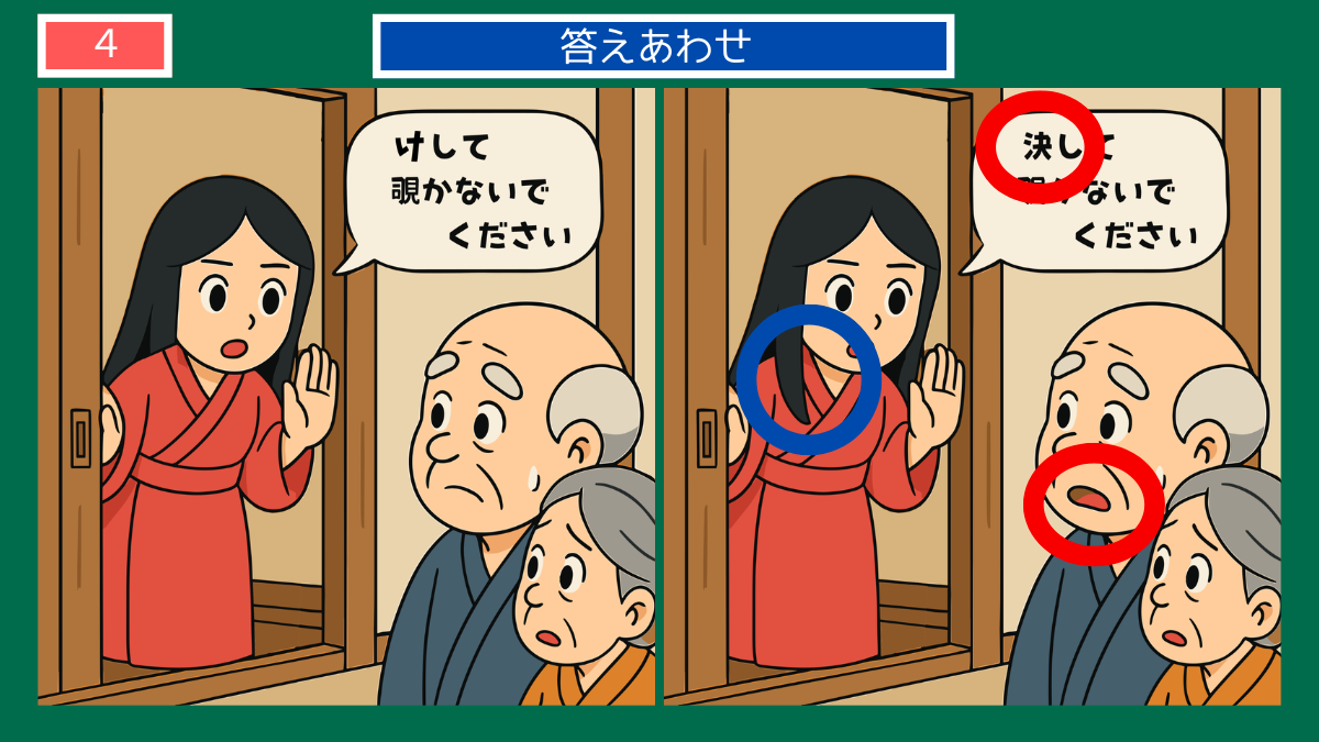 間違い探しクイズ|娘が『決して覗かないでください』と言うシーンの答えイラスト