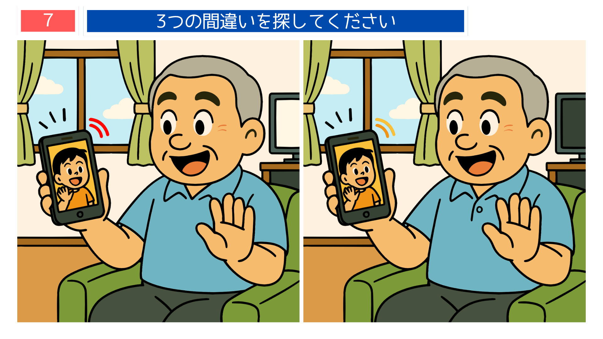 間違い探しクイズ|スマートフォンで孫とビデオ通話をする男性のイラスト