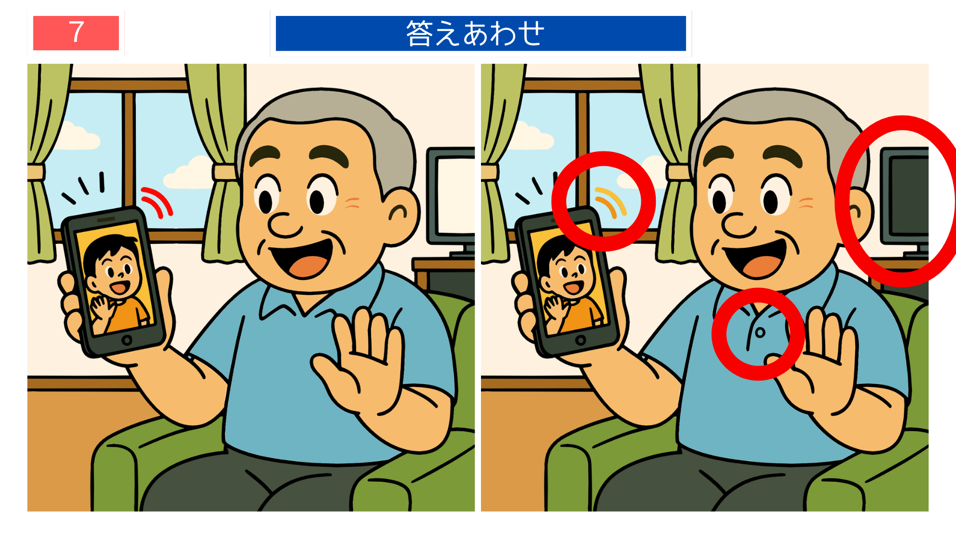 間違い探しクイズ答え|スマホで手を振る孫と通話する男性の答えイラスト