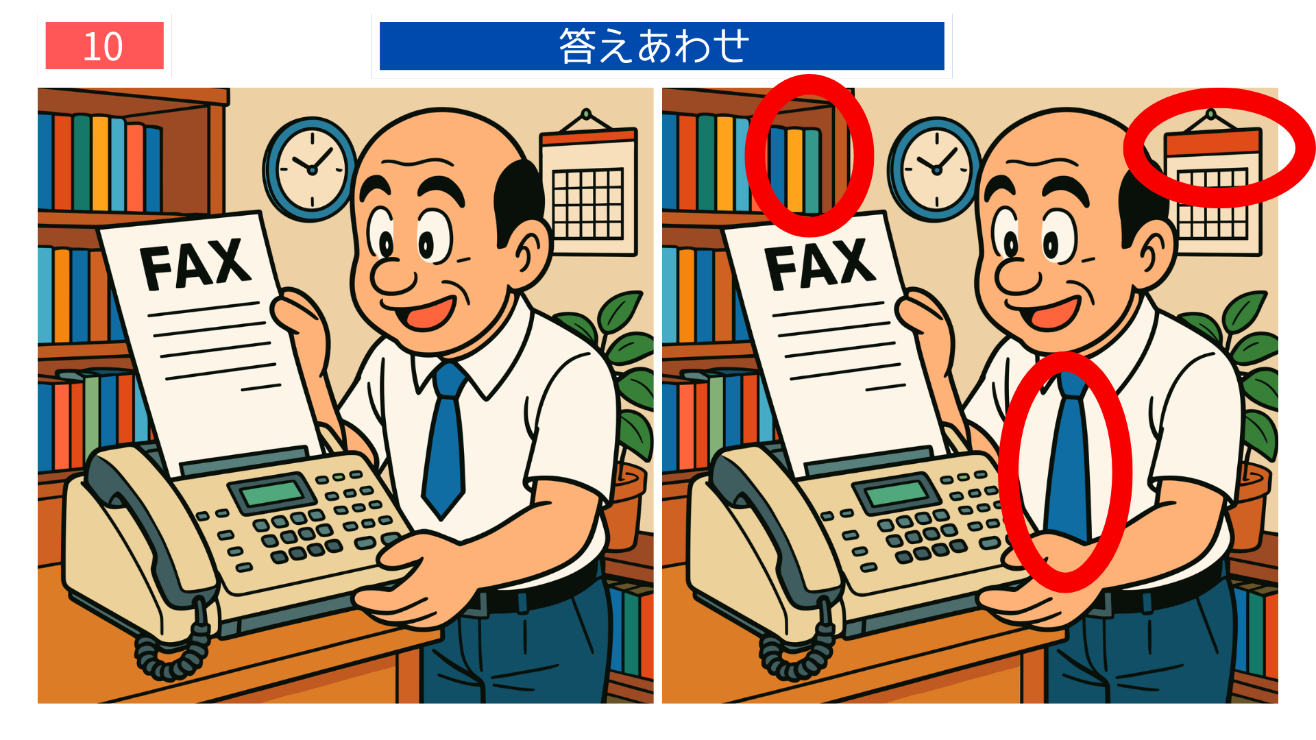 間違い探しクイズ答え|FAXで送信する会社員の答えイラスト