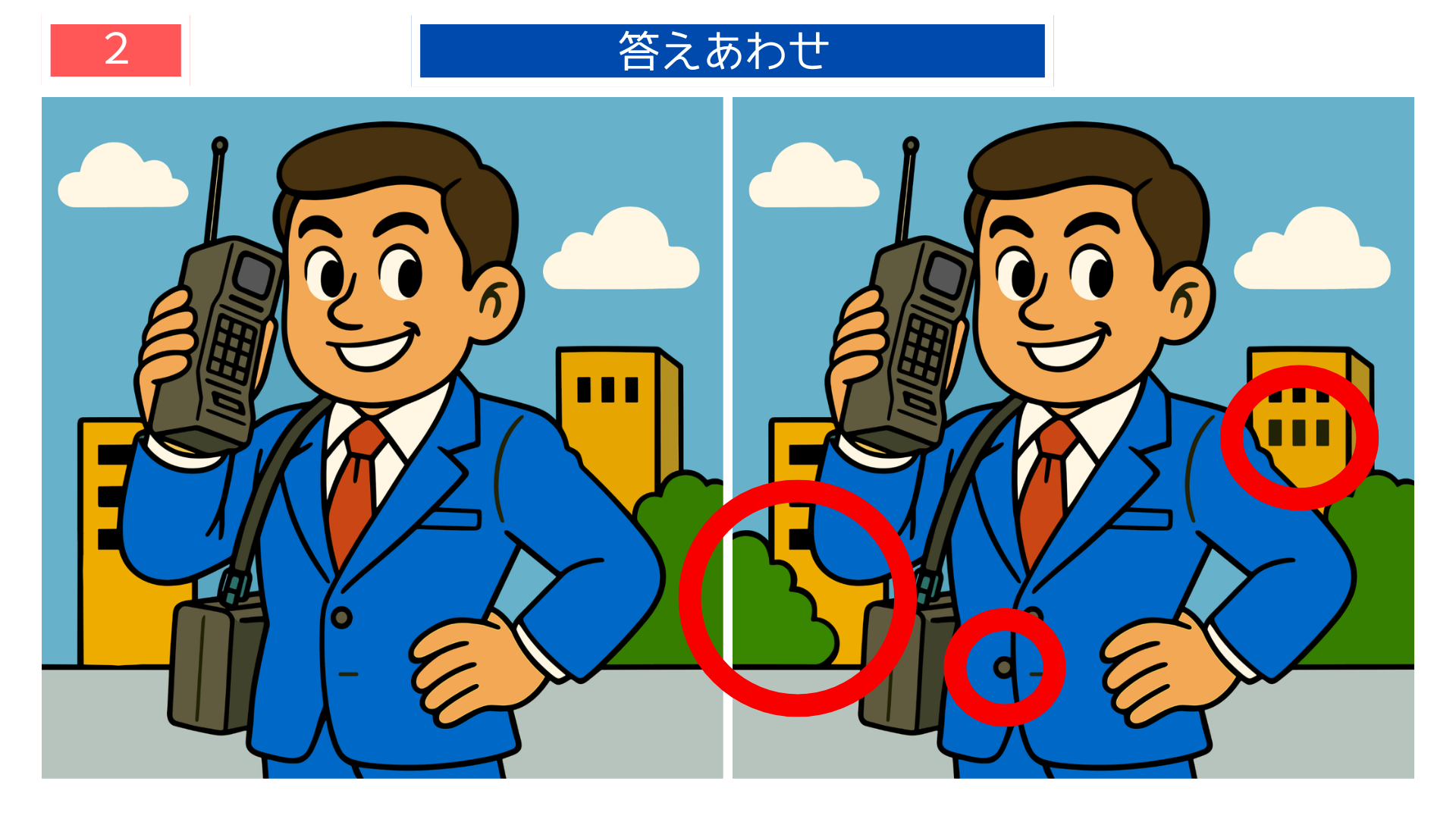 間違い探しクイズ答え|ショルダーフォンで通話するサラリーマンの答えイラスト