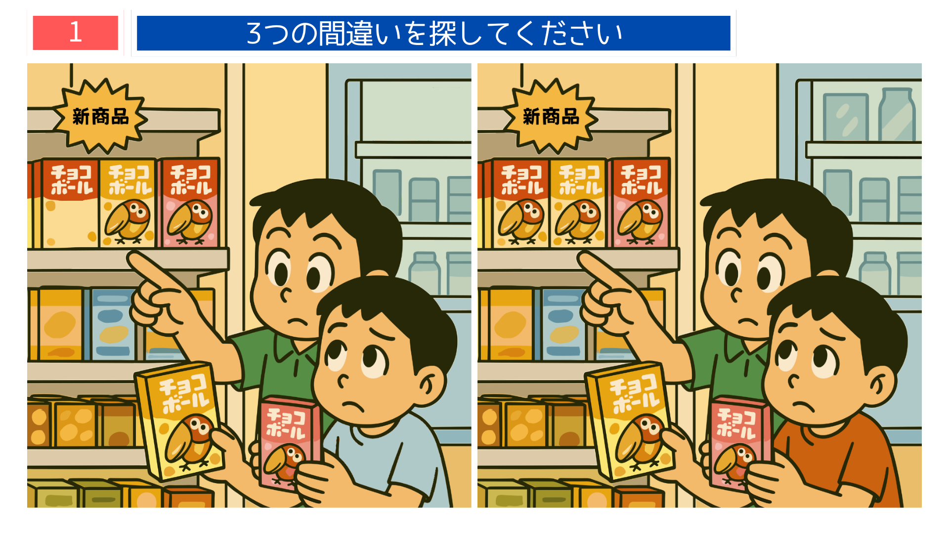 間違い探しクイズ|スーパーでチョコボールを選ぶ親子のイラスト