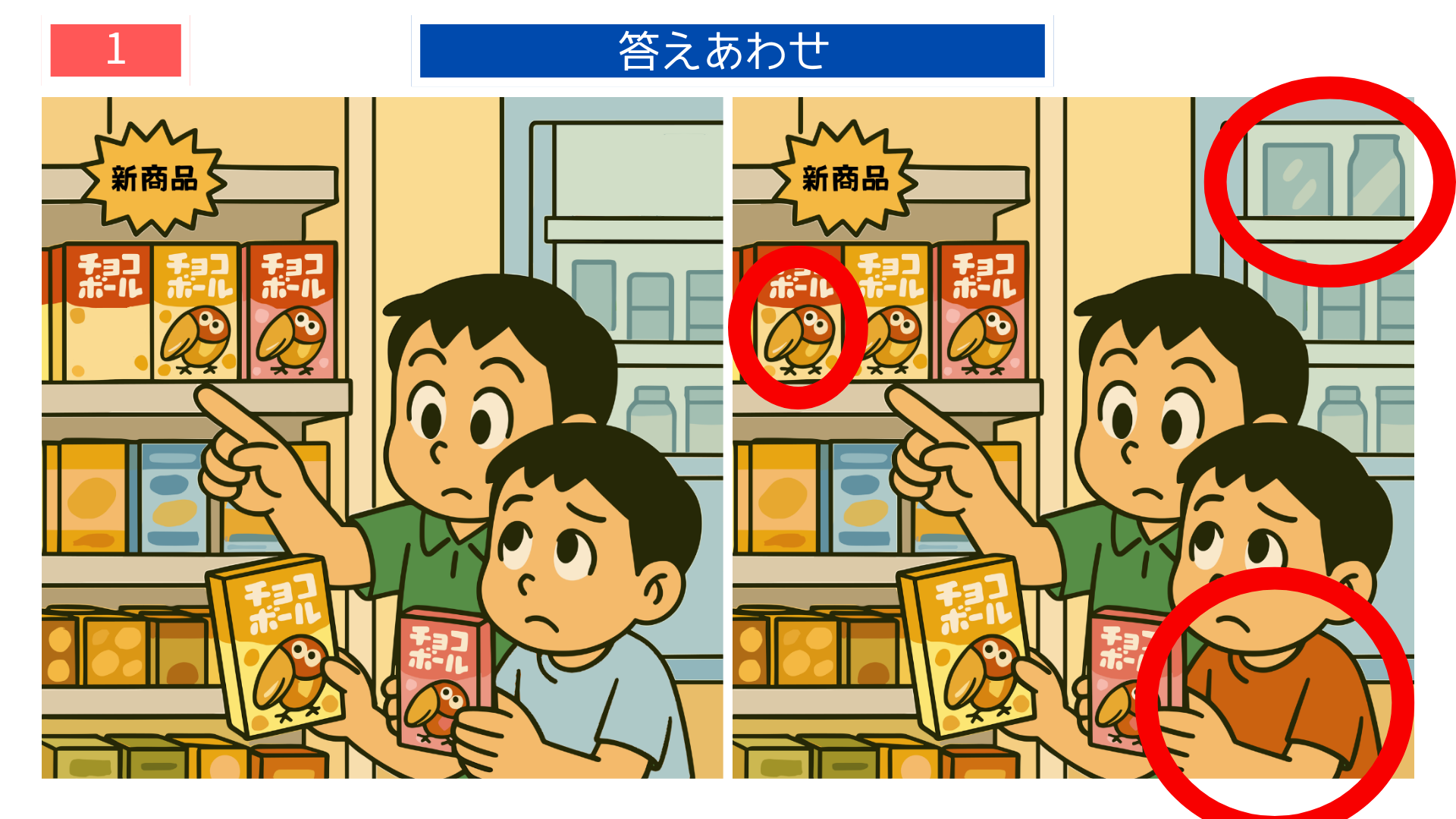 間違い探しクイズ|スーパーでチョコボールを選ぶ親子の答えイラスト
