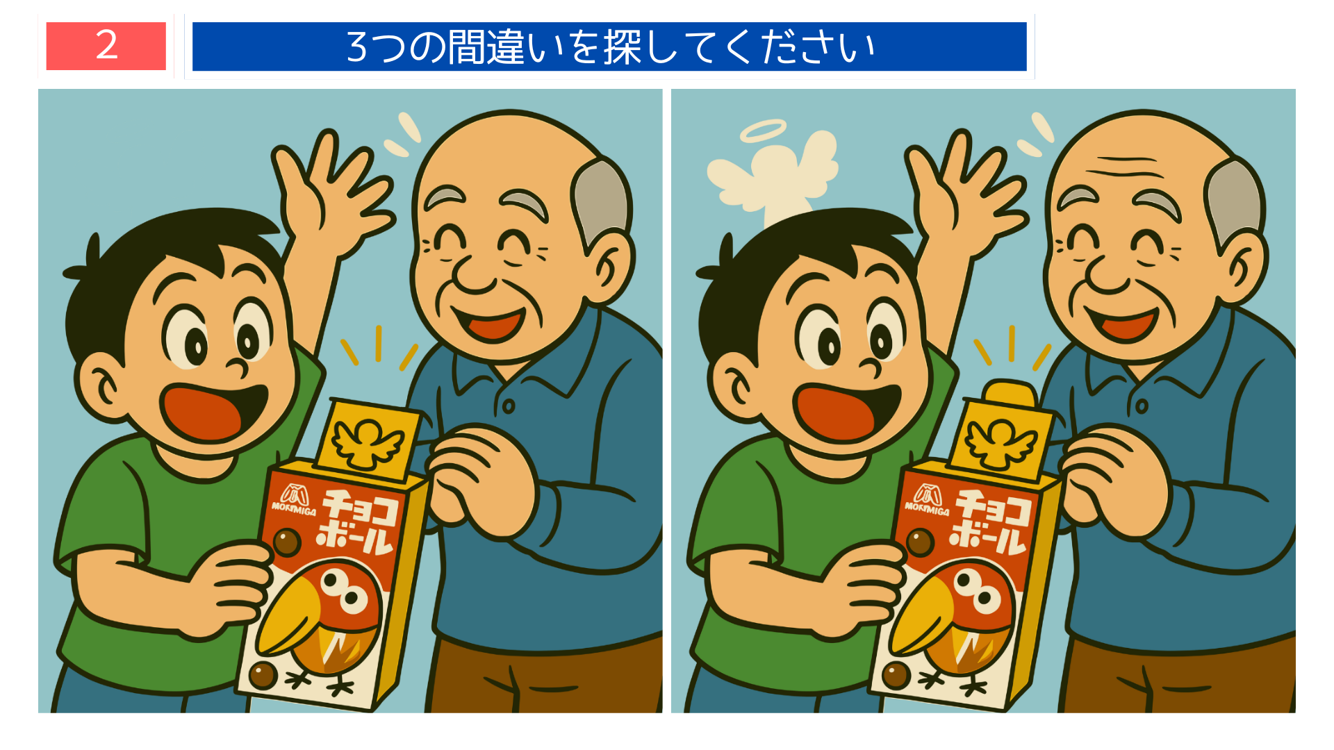 間違い探しクイズ|チョコボールの金のエンゼルを見つけて喜ぶ親子のイラスト
