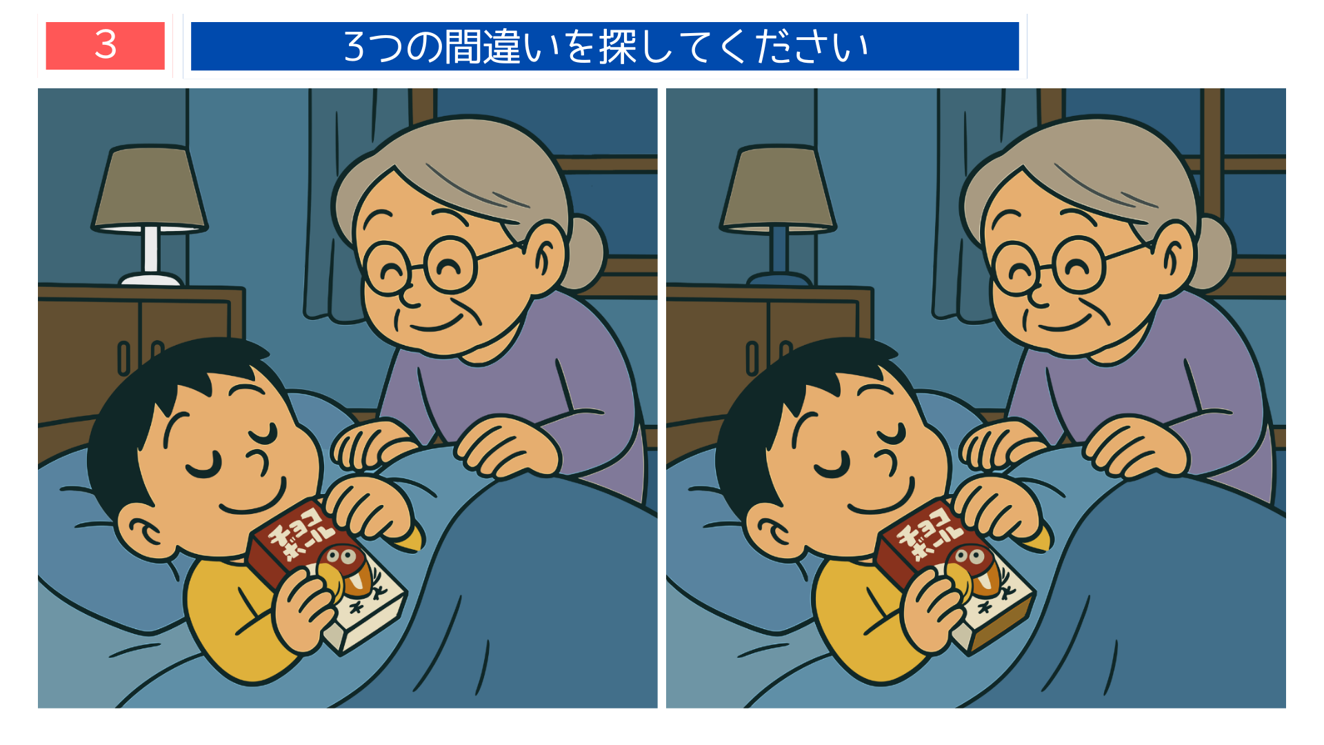 間違い探しクイズ|チョコボールを持ったまま眠る子どもと見守る祖母のイラスト