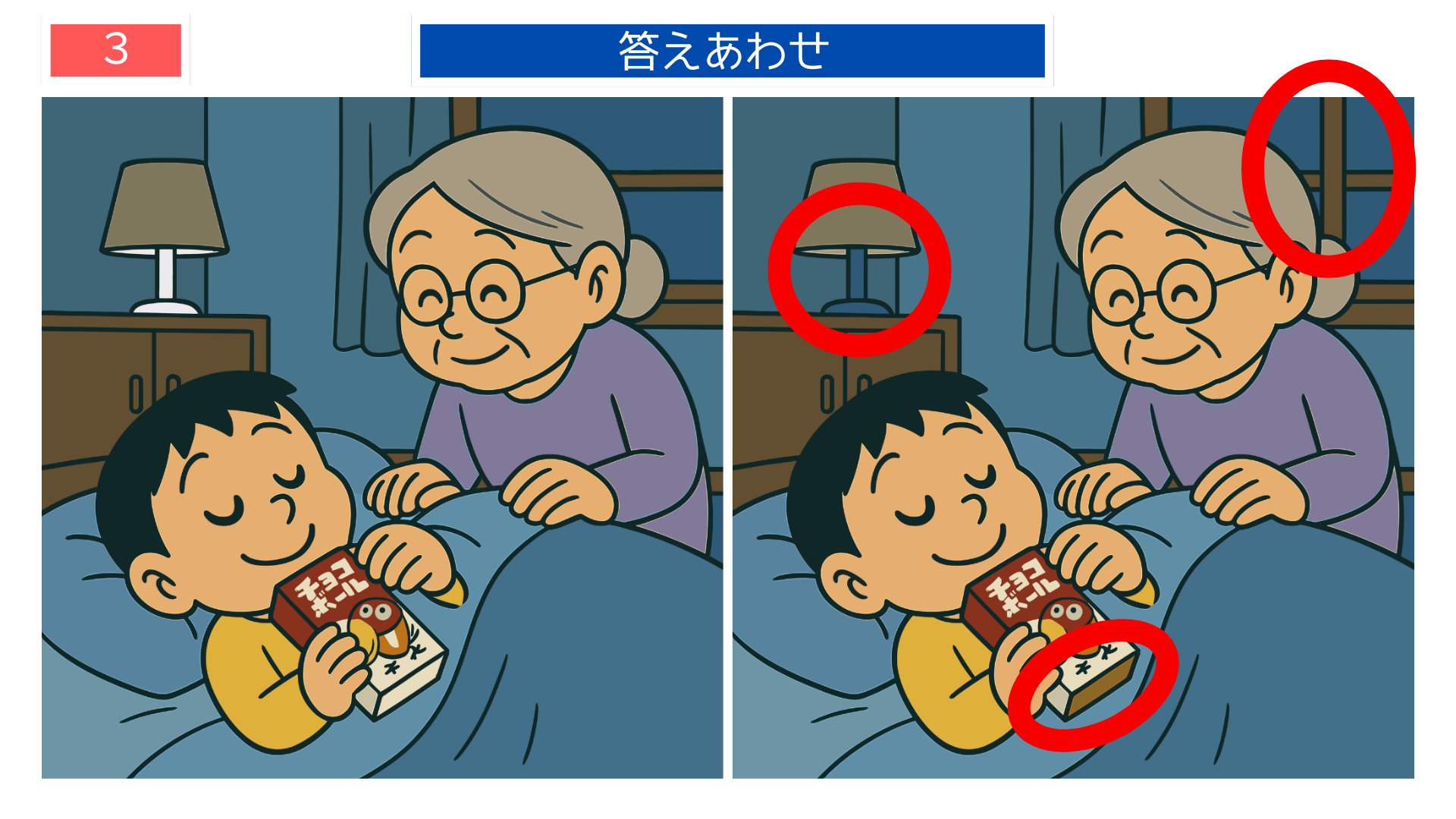 間違い探しクイズ|チョコボールを抱えて眠る子どもと祖母の答えイラスト