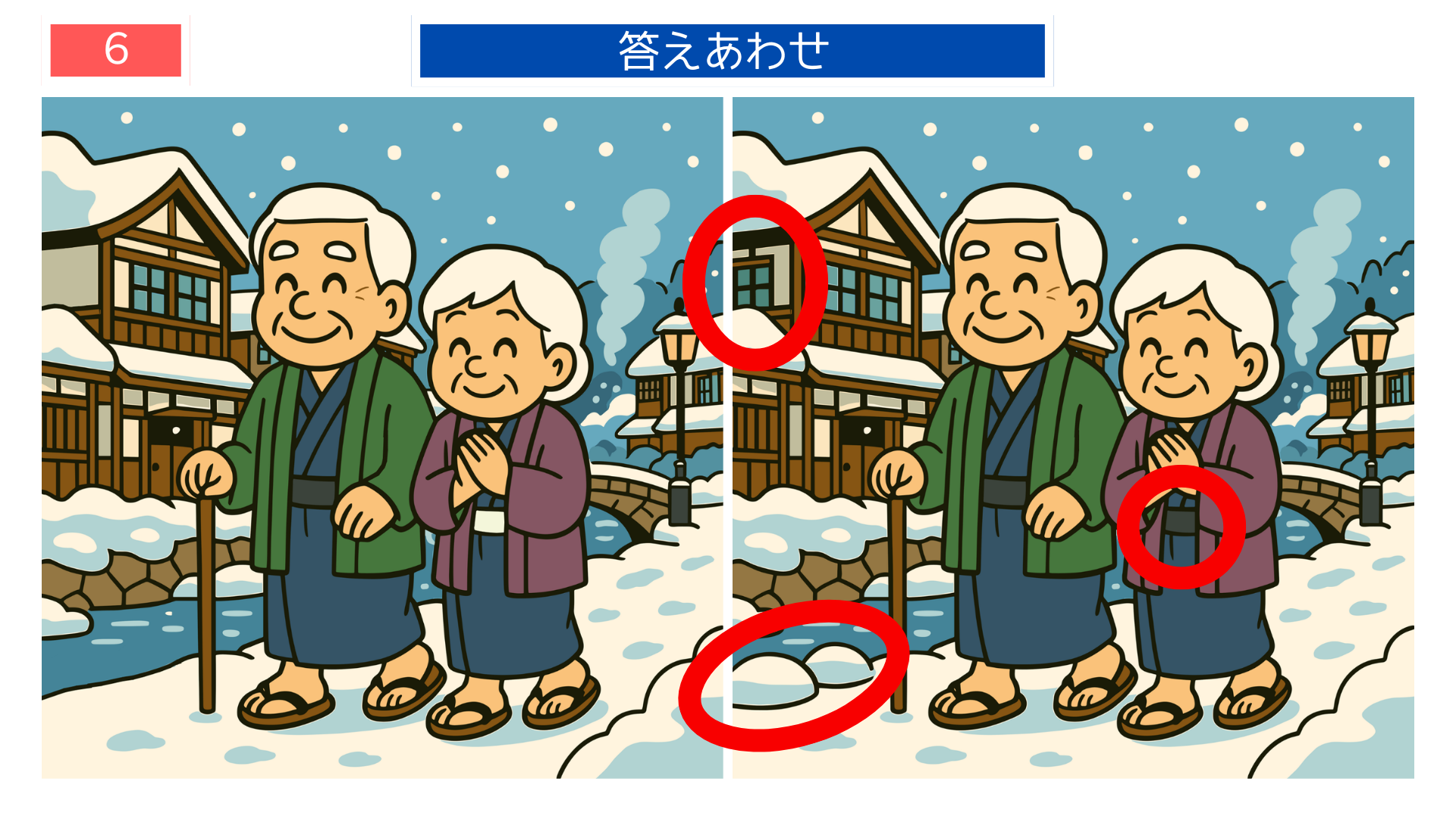 間違い探しクイズ答え|冬の銀山温泉を散歩する夫婦の答えイラスト