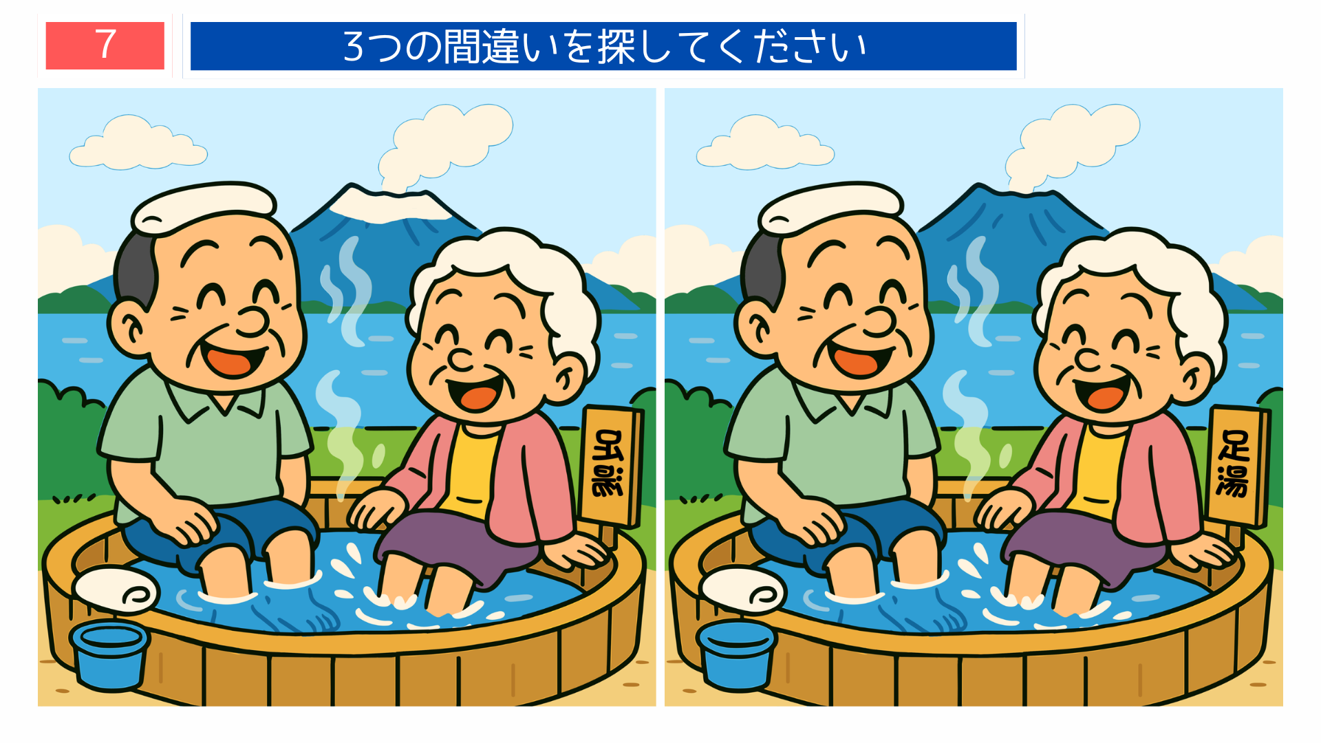 間違い探しクイズ｜足湯に浸かりながら笑顔で話す高齢夫婦のイラスト