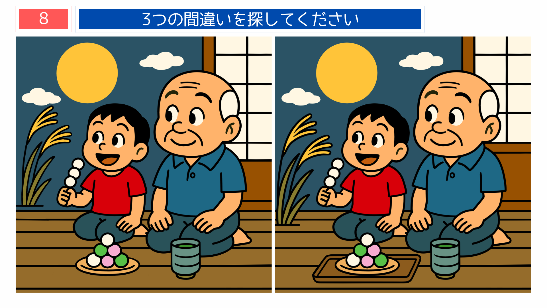 間違い探しクイズ｜満月の下でお団子を持つ子どもとおじいさんのイラスト