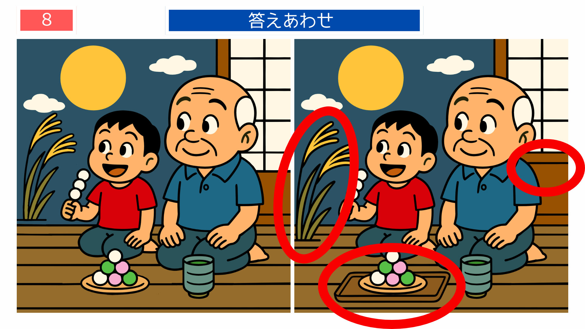 間違い探しクイズ｜お団子の位置や月の雲が変わった答えイラスト