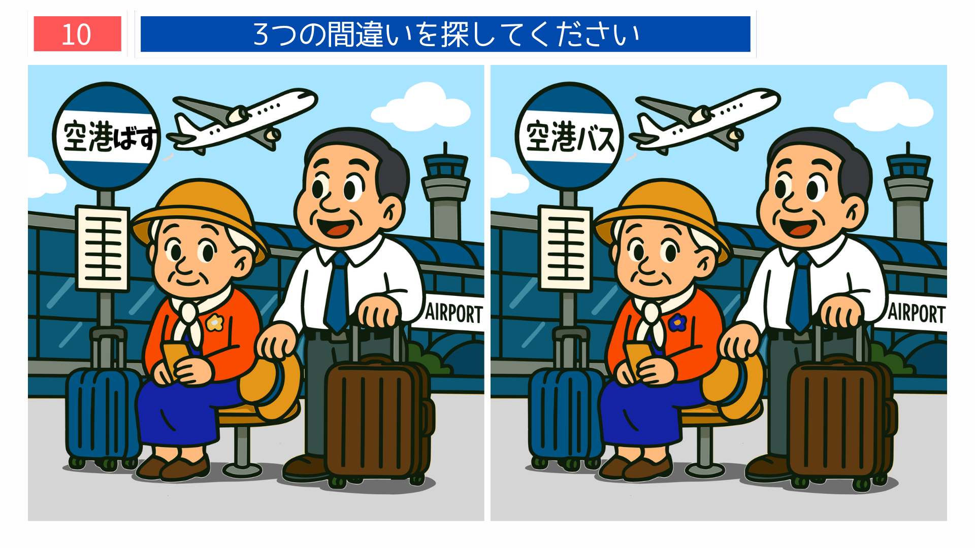 間違い探しクイズ｜空港バス停で旅行カバンを持つ親子のイラスト