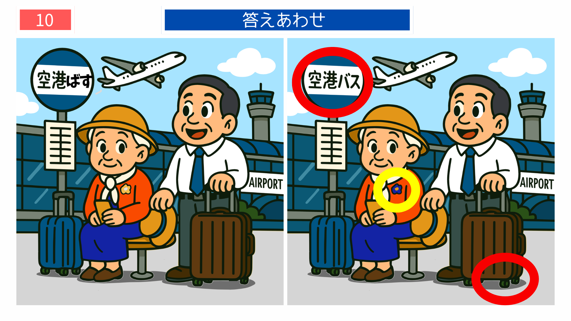 間違い探しクイズ｜バス停の文字や飛行機の角度が違う答えイラスト