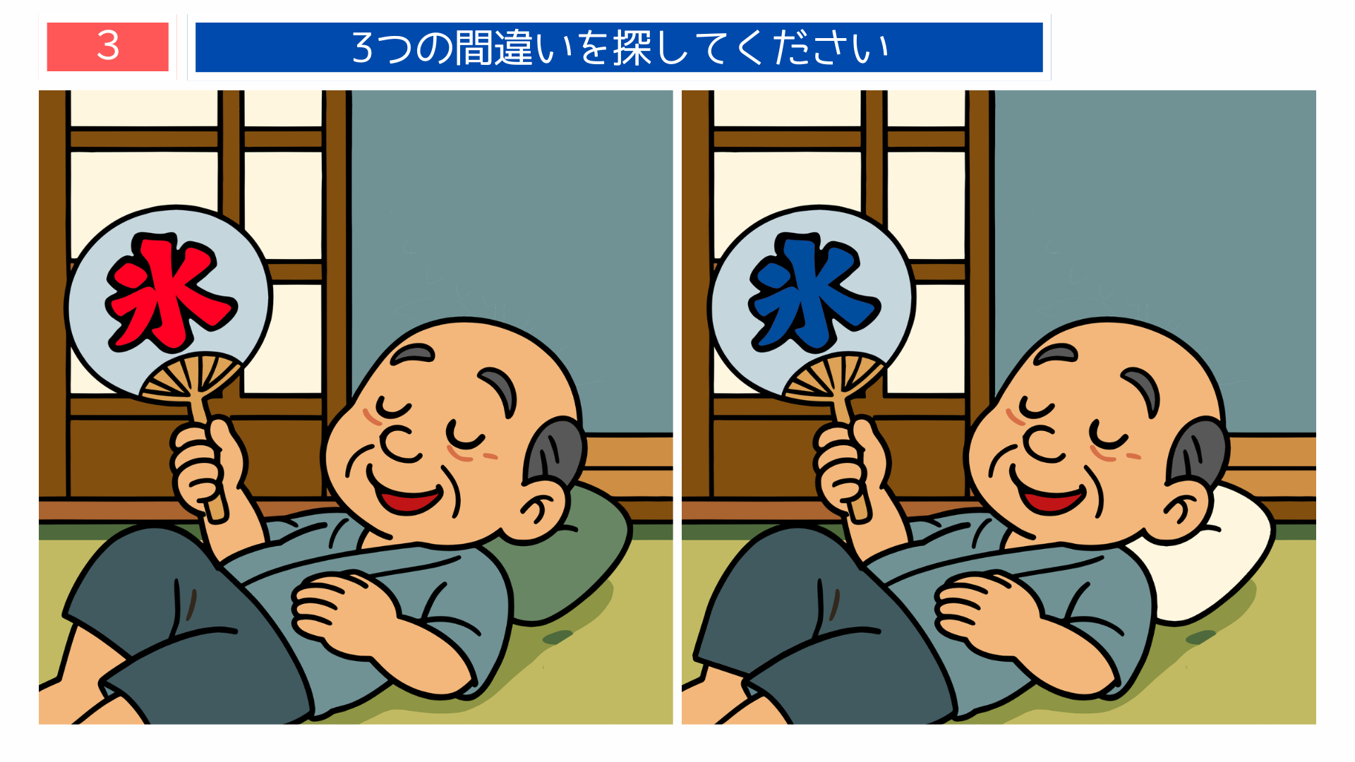 間違い探しクイズ｜氷の文字のうちわを仰いで昼寝するおじいさんのイラスト