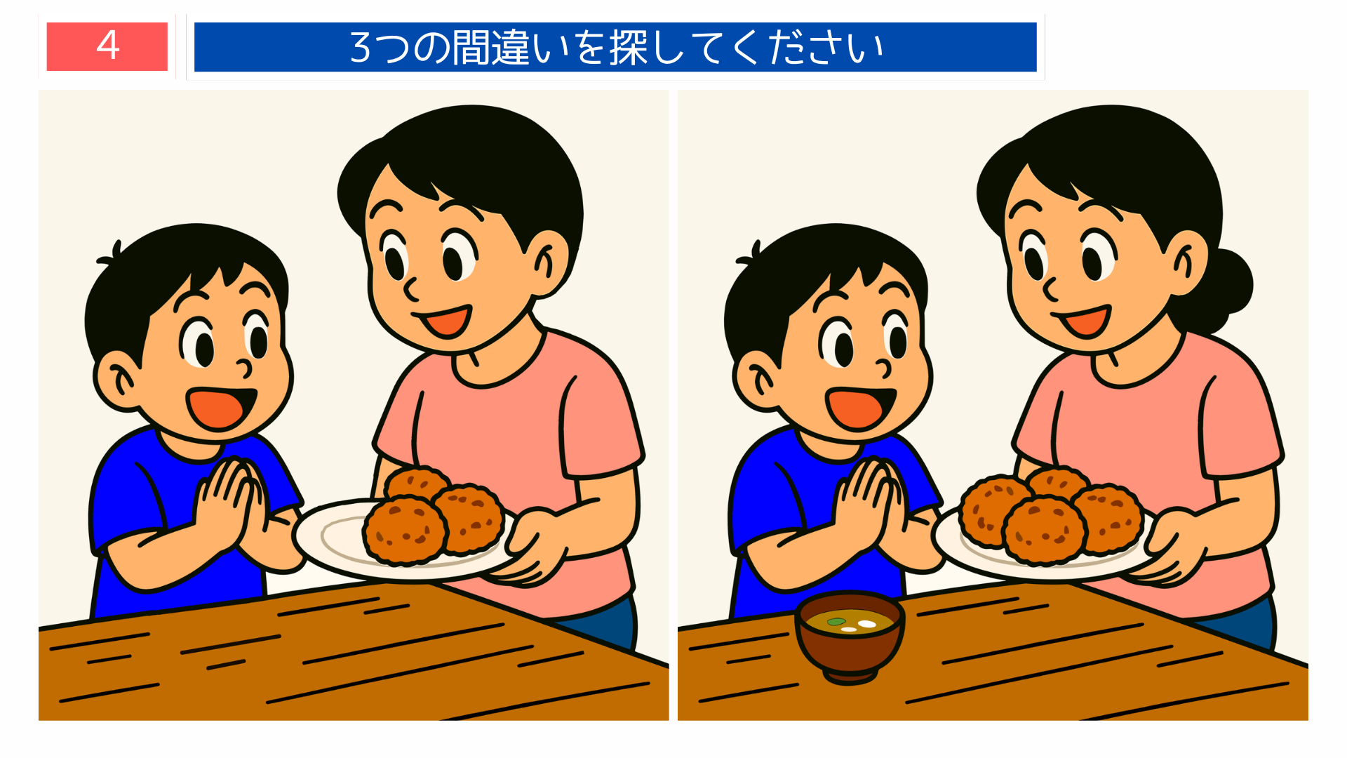 間違い探しクイズ｜お母さんからコロッケを受け取る子どものイラスト