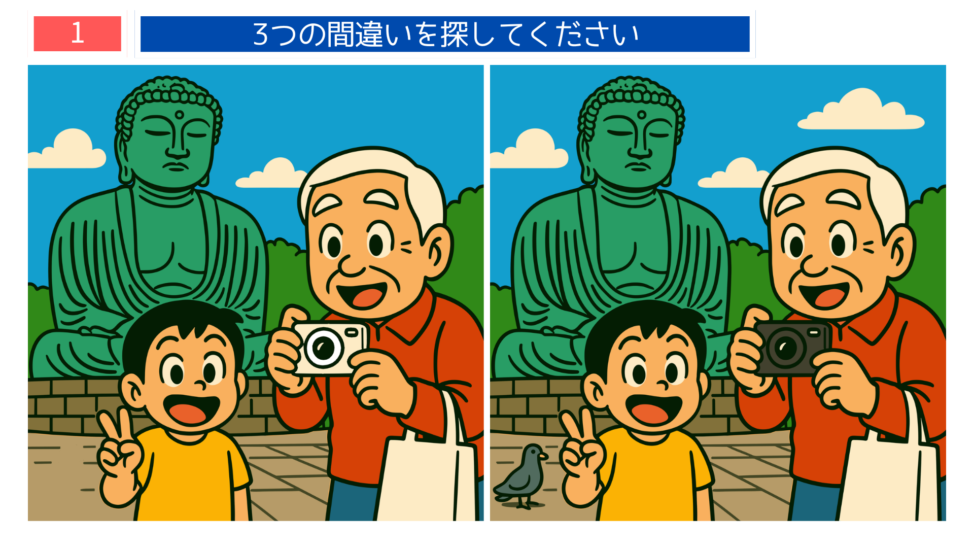 間違い探しクイズ｜鎌倉の大仏の前で男の子とおじいさんが記念写真を撮る場面