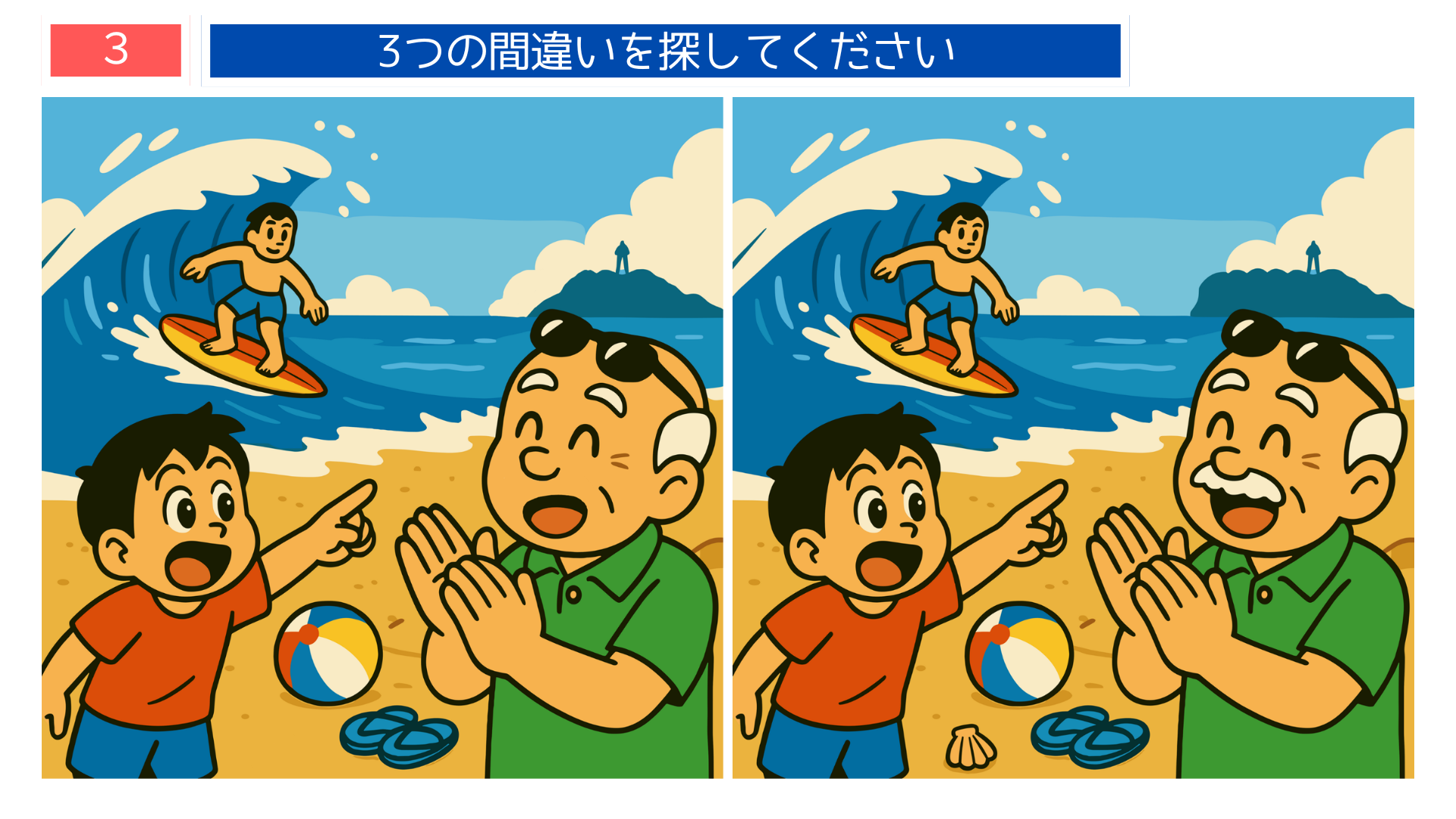 間違い探しクイズ｜江の島を背景にサーフィンを眺める親子のイラスト