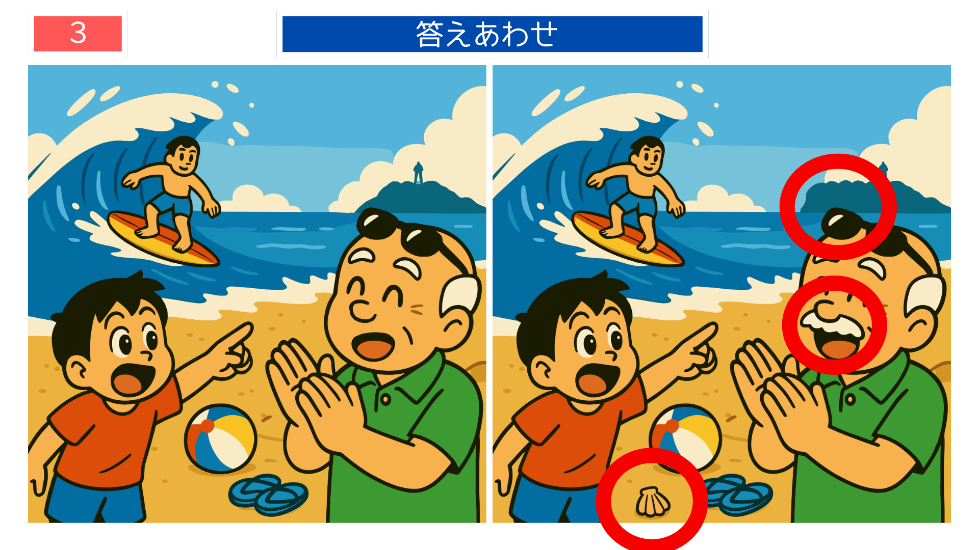 間違い探しクイズ｜サングラスや波の形が違う答えイラスト