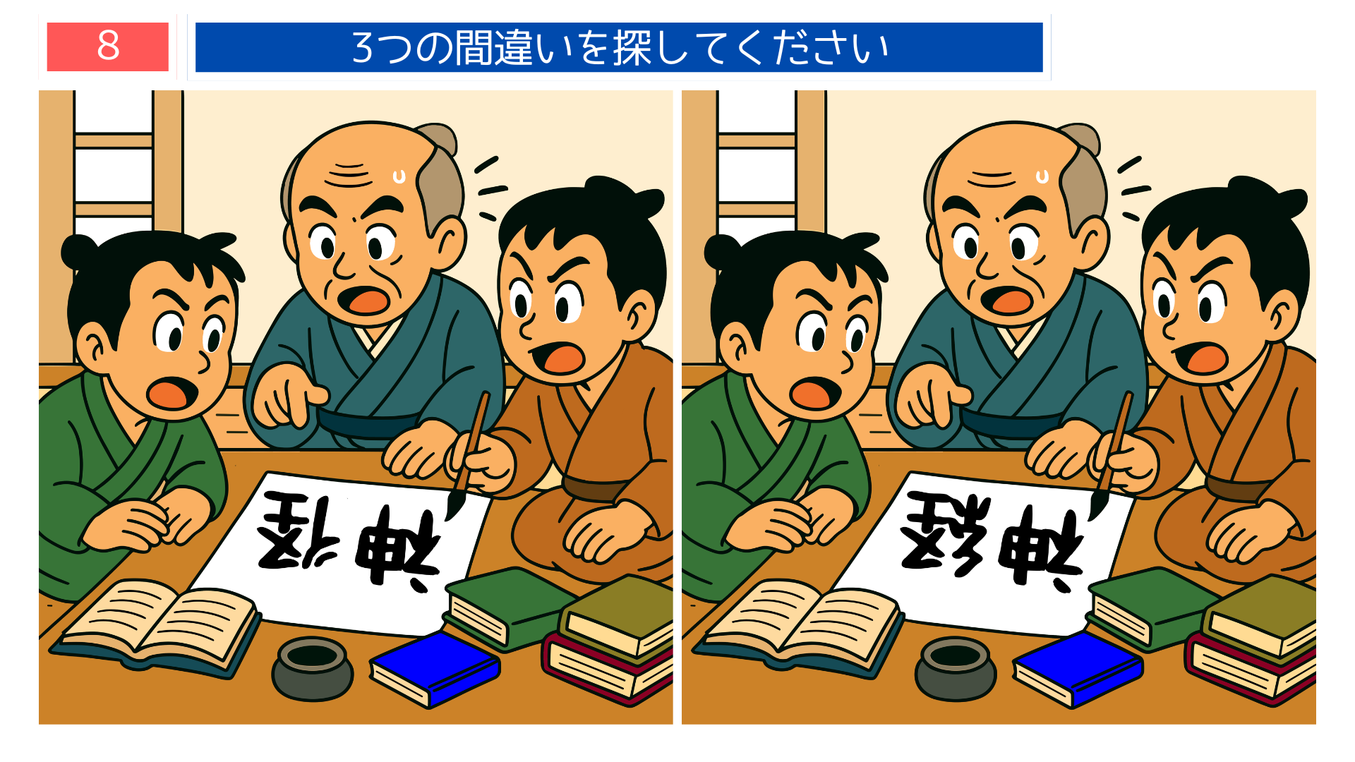 間違い探しクイズ｜杉田玄白と弟子たちが文字の練習をする場面