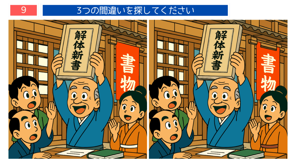 杉田玄白と弟子たちが蘭学を学ぶ様子を描いた高齢者向け間違い探しイラスト｜脳トレに最適