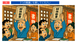 杉田玄白と弟子たちが蘭学を学ぶ様子を描いた高齢者向け間違い探しイラスト｜脳トレに最適
