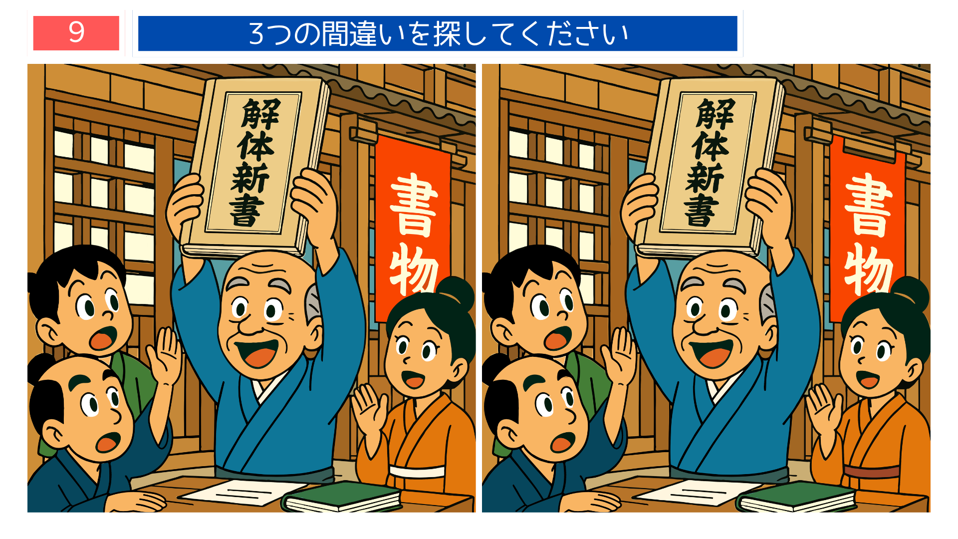 杉田玄白と弟子たちが蘭学を学ぶ様子を描いた高齢者向け間違い探しイラスト｜脳トレに最適