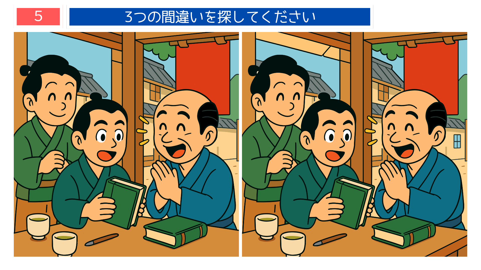 間違い探しクイズ｜蘭学の書物を手に仲間と語り合う杉田玄白たちの場面