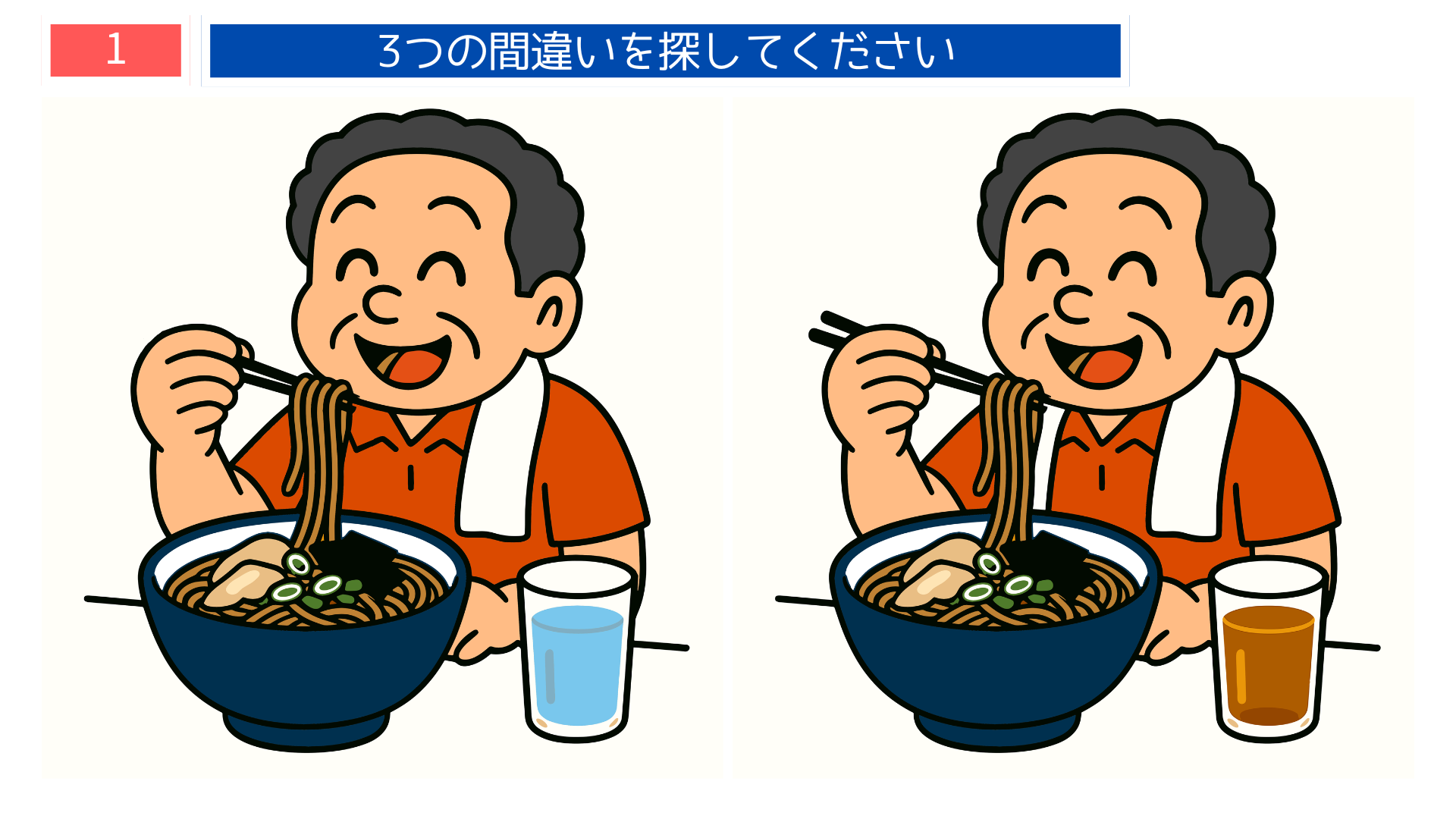 そばを食べるおじいさんの間違い探しイラスト｜青いコップが置かれている食卓