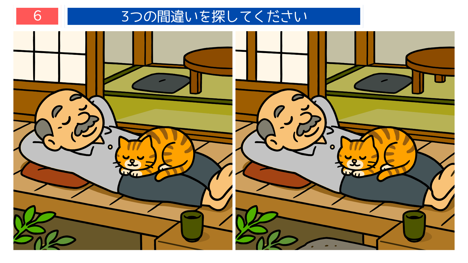 縁側で猫と昼寝するおじいさんの間違い探しイラスト｜湯のみが置かれている
