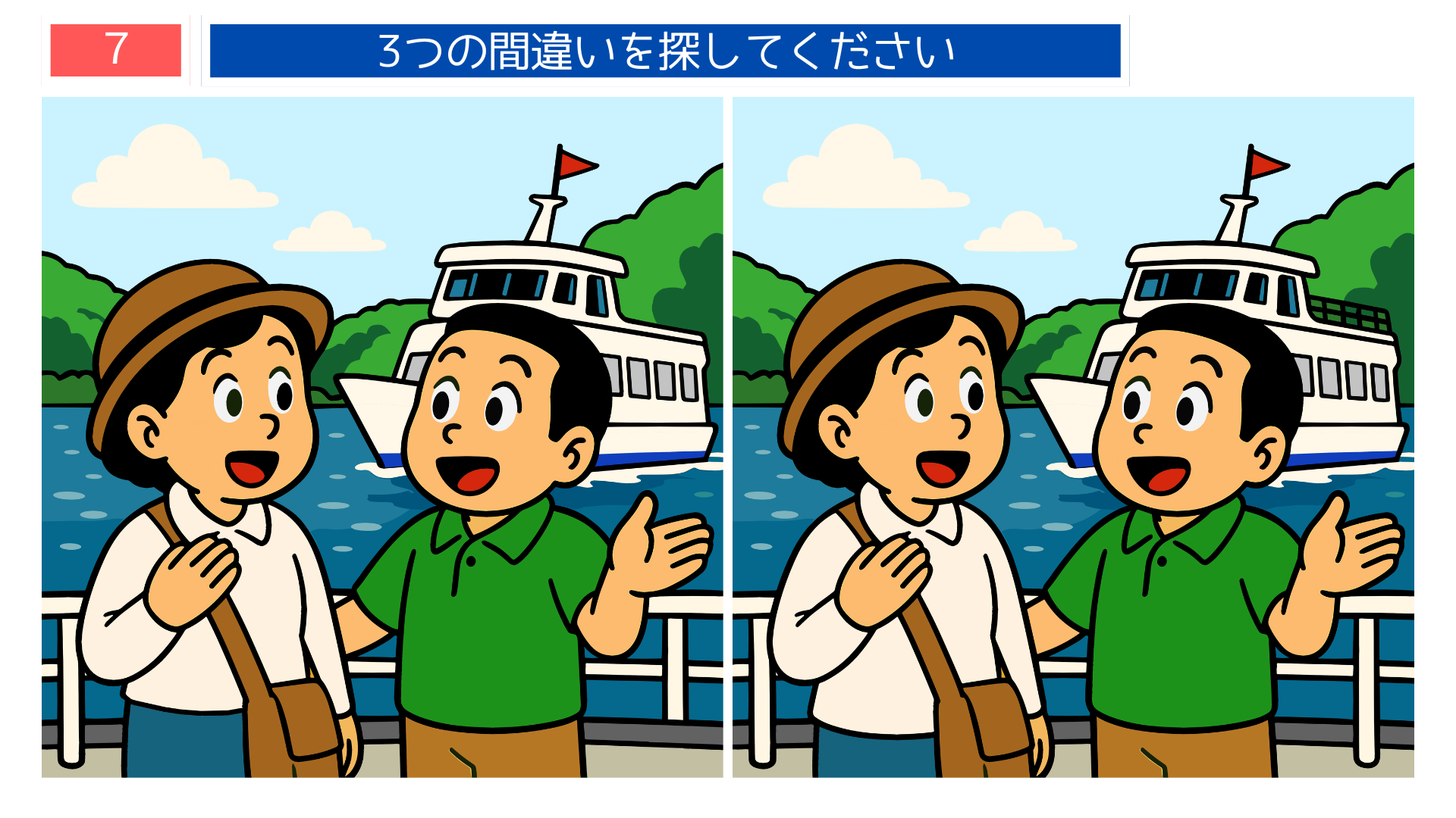 観光地で船を眺める男女の間違い探しイラスト｜船の旗が見えている