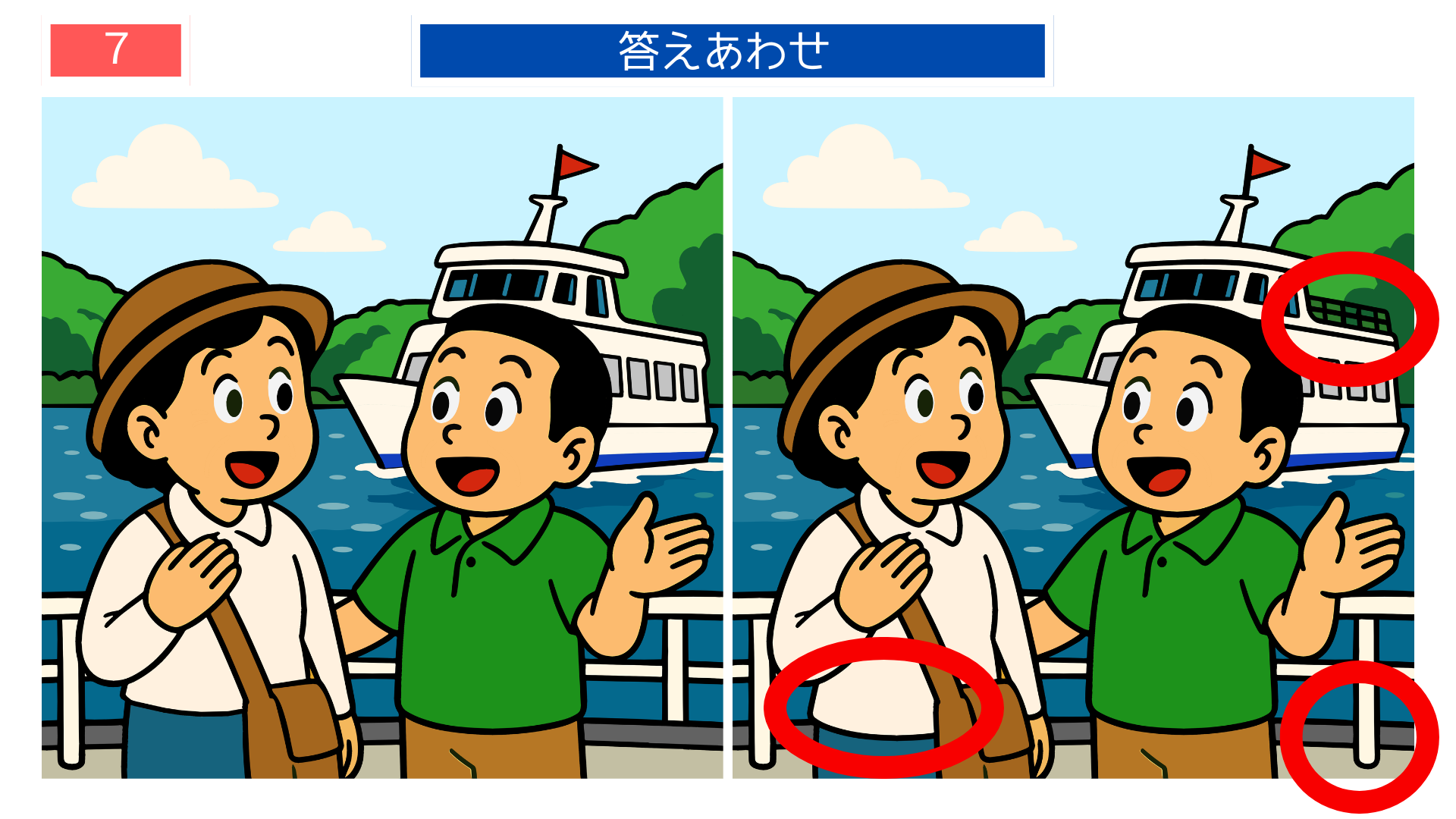 観光地で船を眺める男女の間違い探し答えイラスト｜船の形が変わっている