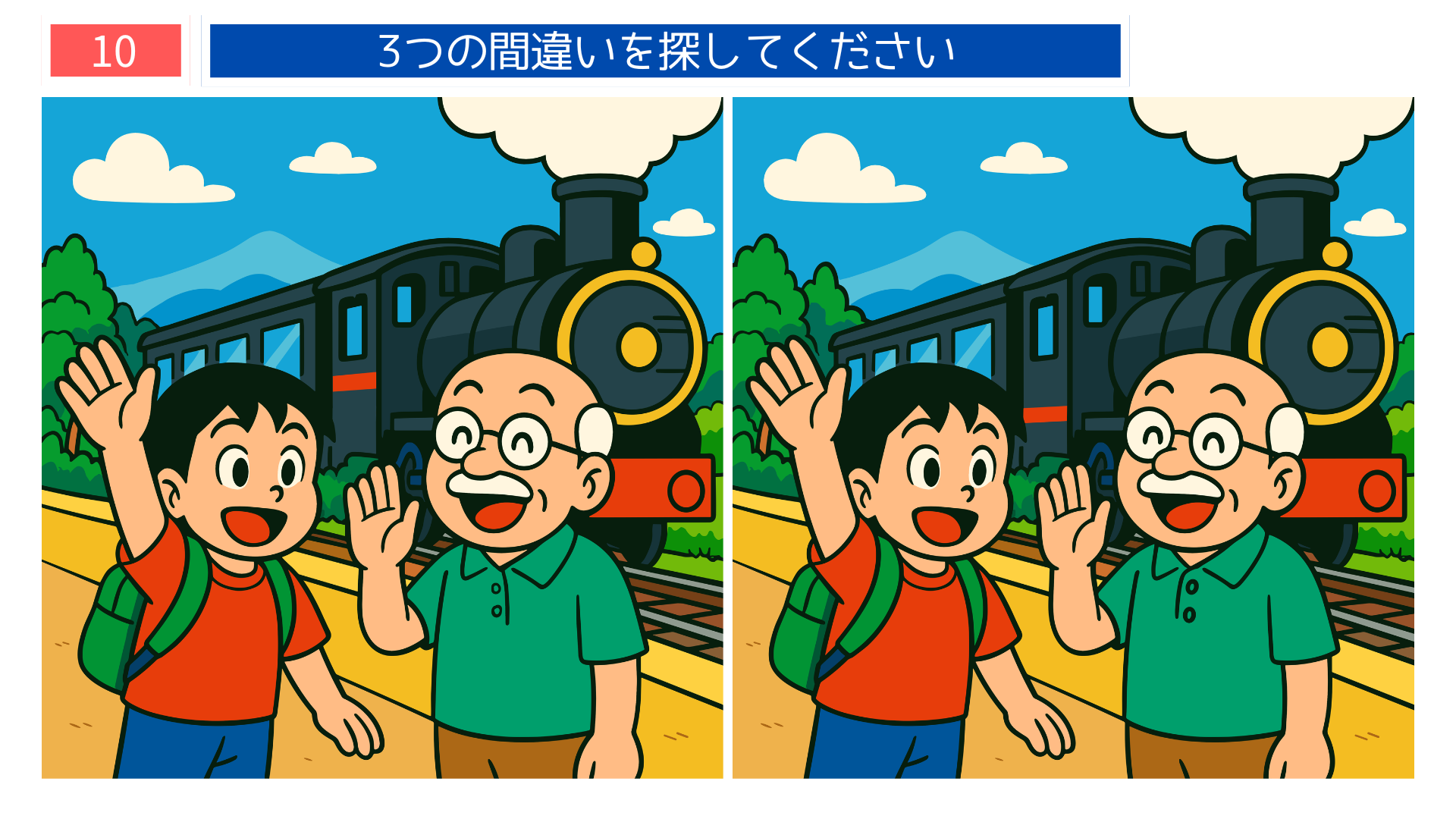 蒸気機関車を背景におじいさんと男の子が手を振る間違い探しイラスト