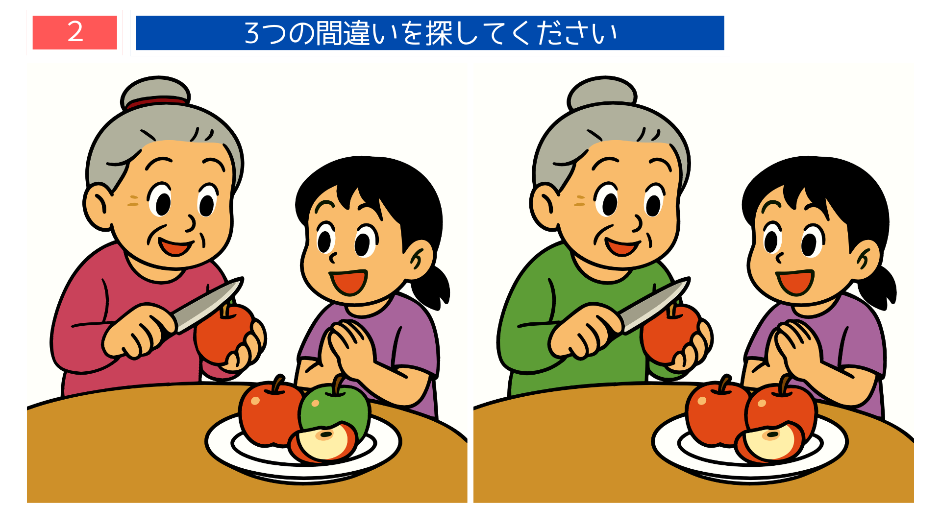 りんごをむくおばあさんと女の子の間違い探しイラスト｜皿に赤と緑のりんご