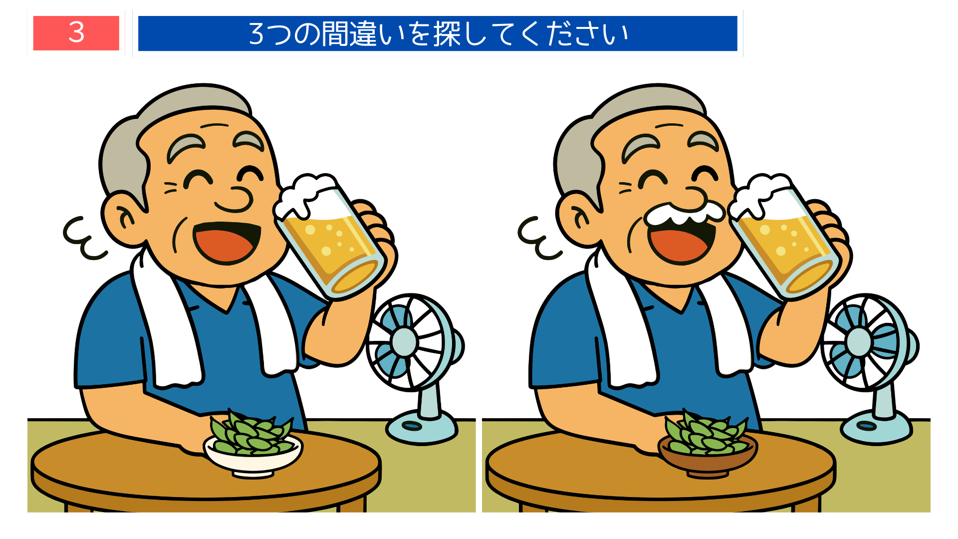 扇風機の前でビールを飲むおじいさんの間違い探しイラスト｜枝豆の皿が置かれている