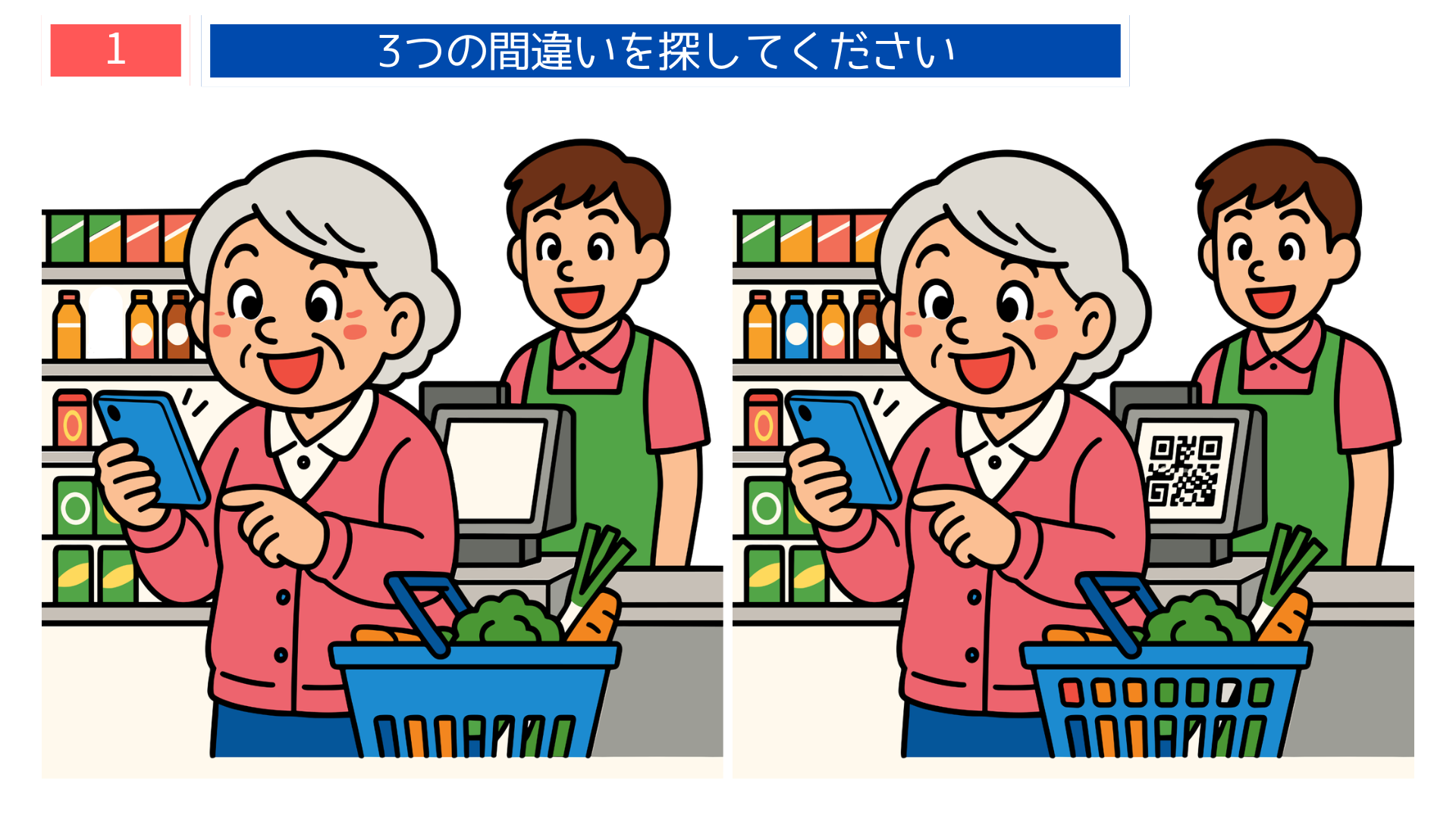 間違い探し無料プリント スマホ決済をする高齢女性のイラストで違いを探す問題画像