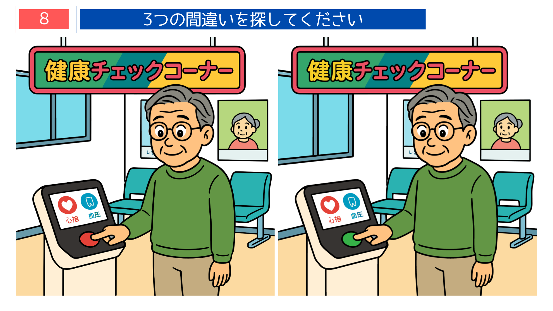 間違い探し無料プリント 健康チェック機器を操作する男性のイラスト 医療系レク素材の問題画像