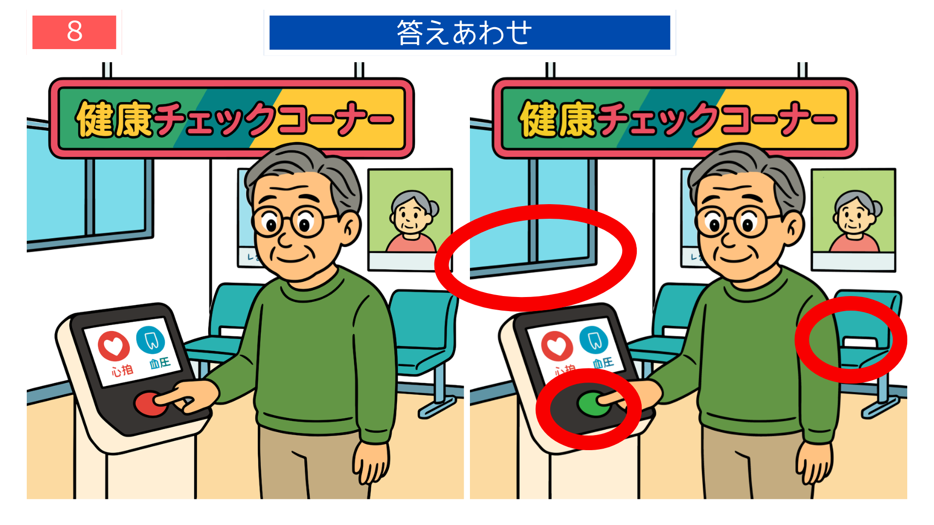 間違い探し高齢者 ボタン色や背景が変化した健康チェックの答えイラスト