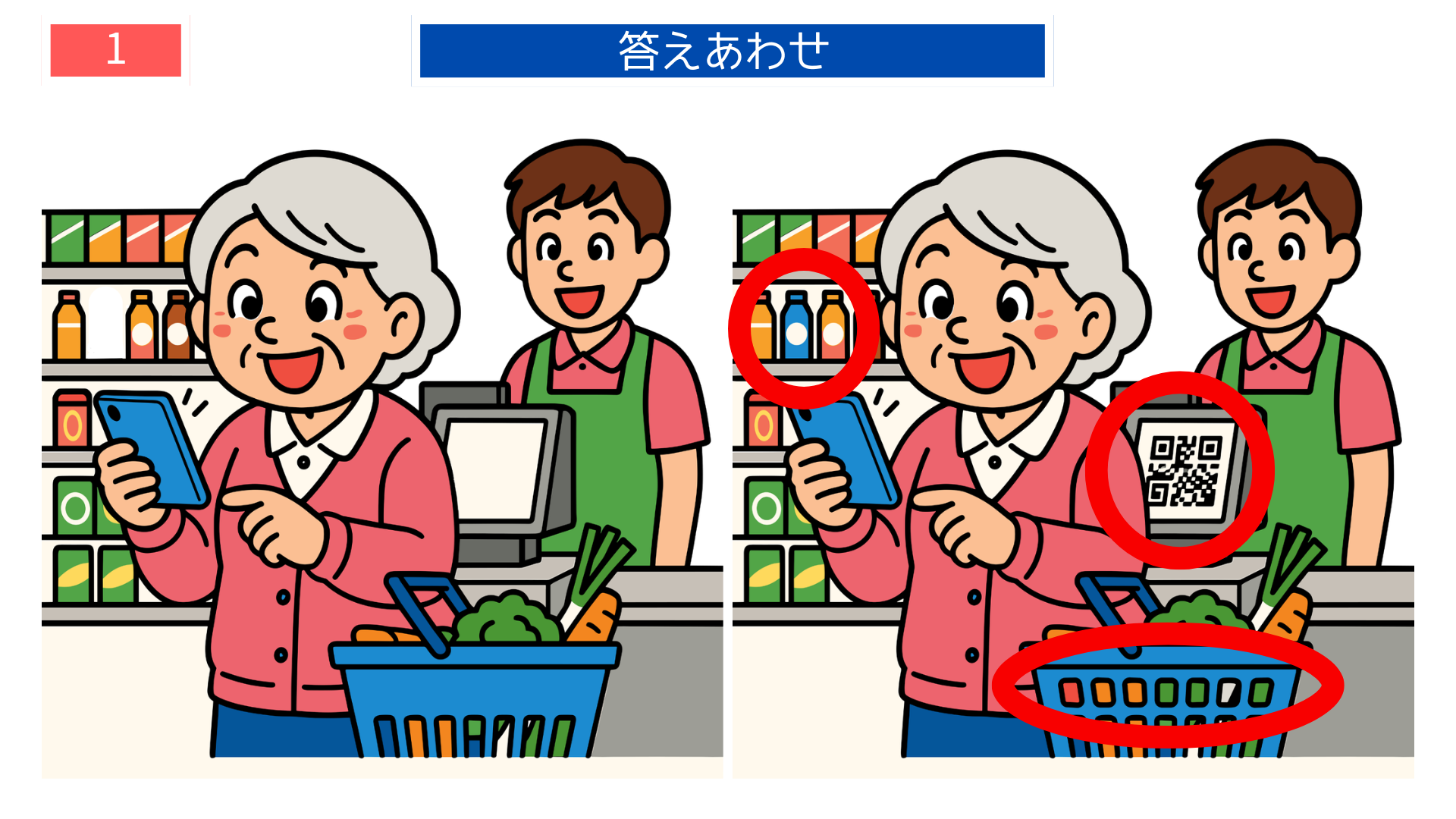 間違い探し無料印刷 スマホ決済レジ場面の答えイラスト 高齢者向け脳トレに使えるレク素材