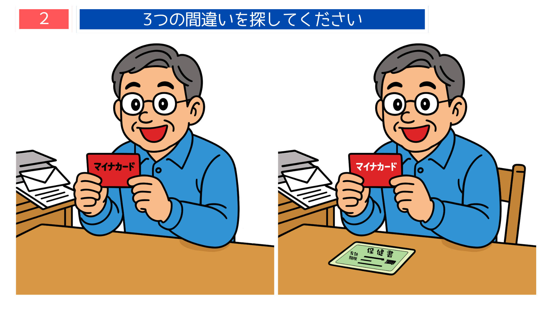 間違い探し高齢者 マイナカードを手に書類を確認する男性のイラスト クイズ形式の問題画像