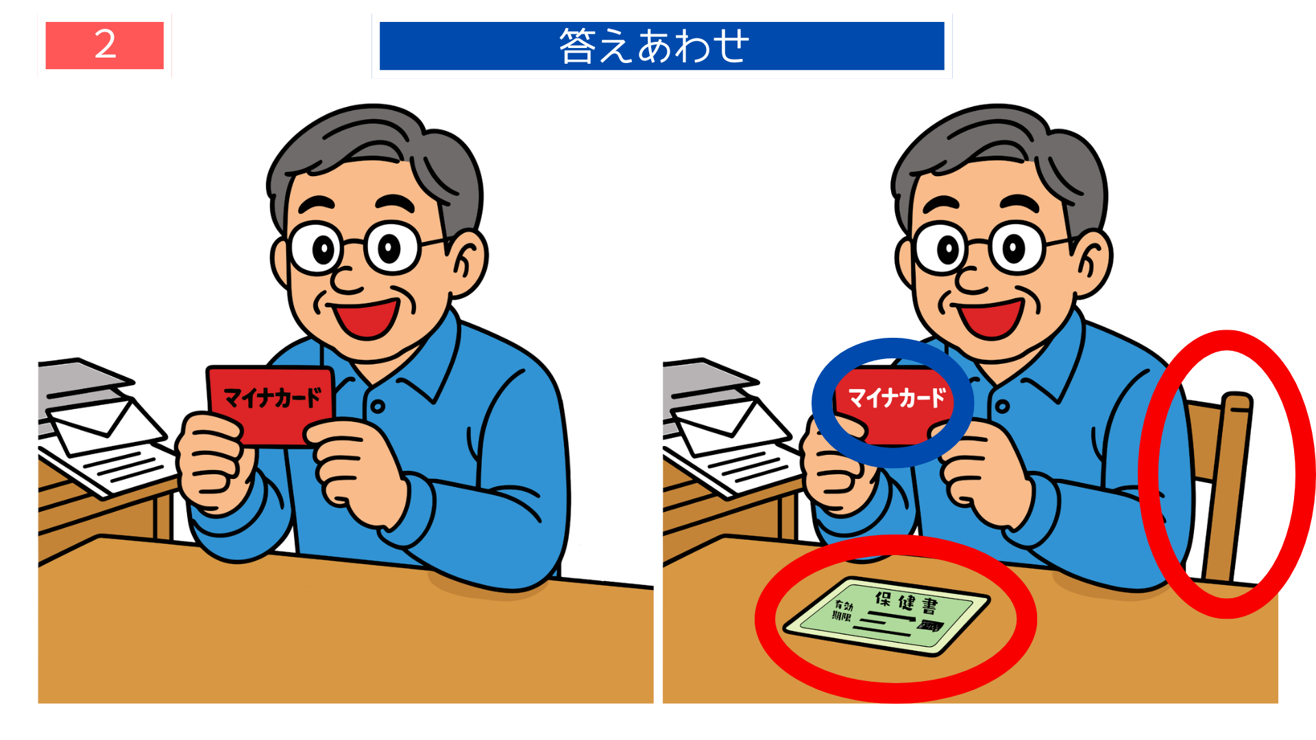 間違い探し無料簡単 マイナカードと保険証が置かれた答えイラスト 印刷して使える脳トレ素材
