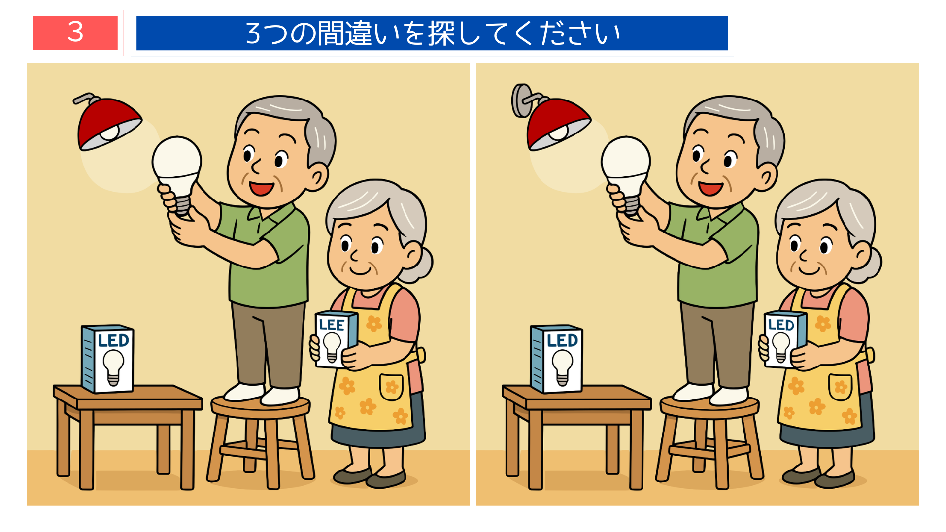 間違い探し無料難しい LED電球を交換するシーンを描いた夫婦のイラストの問題画像