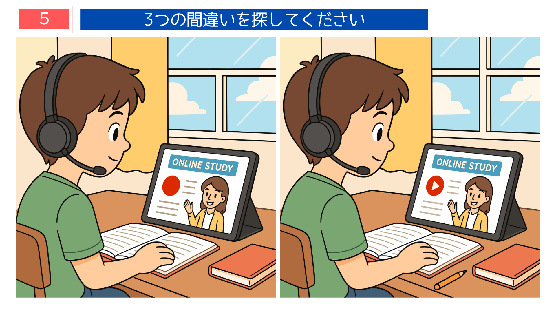 間違い探し無料プリント オンライン学習に励む男の子のイラスト デジタル時代の脳トレ問題